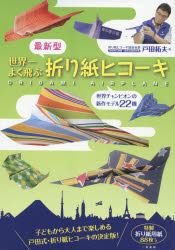 【3980円以上送料無料】最新型世界一よく飛ぶ折り紙ヒコーキ／戸田拓夫／著