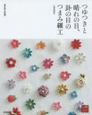 【3980円以上送料無料】つゆつきと晴れの日、卦の日のつまみ細工 作品77点収録/土田由紀子/〔著〕