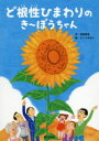 【3980円以上送料無料】ど根性ひまわりのき~ぼうちゃん/漆原智良/作 さくらせかい/絵
