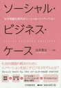 【3980円以上送料無料】ソーシャル・ビジネス・ケース 少子高齢化時代のソーシャル・イノベーション/谷本寛治/編著