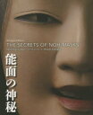 【3980円以上送料無料】能面の神秘 バイリンガル版/宇高通成/著 山形秀一/撮影