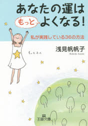 【3980円以上送料無料】あなたの運はもっとよくなる！／浅見帆帆子／著