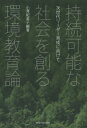 東海大学出版部 環境教育　持続可能な開発のための教育 312P　21cm ジゾク　カノウ　ナ　シヤカイ　オ　ツクル　カンキヨウ　キヨウイクロン　ジセダイ　リ−ダ−　イクセイ　ニ　ムケテ コザワ，キミコ