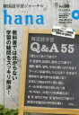 【3980円以上送料無料】韓国語学習ジャーナルhana Vol.08/hana編集部/編