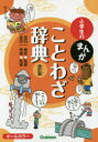 【3980円以上送料無料】小学生のまんがことわざ辞典/金田一春彦/監修 金田一秀穂/監修
