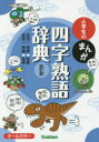 【3980円以上送料無料】小学生のまんが四字熟語辞典/金田一春彦/監修 金田一秀穂/監修