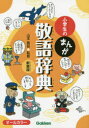 【3980円以上送料無料】小学生のまんが敬語辞典 新装版/山本真吾/監修