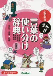 【3980円以上送料無料】小学生のまんが言葉の使い分け辞典 同音異義・異字同訓・類義語・反対語 新装版/金田一秀穂/監修