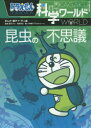 【3980円以上送料無料】ドラえもん科学ワールド昆虫の不思議/藤子・F・不二雄/まんが 藤子プロ/監修 岡島秀治/監修 小学館ドラえもんルーム/編