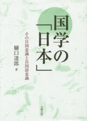 【3980円以上送料無料】国学の「日本」　その自国意識と自国語意識／樋口達郎／著