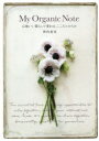 【3980円以上送料無料】My Organic Note 心地いい暮らしで変わる、こころとからだ/神田恵実/著