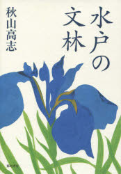 那珂書房 ミト　ノ　ブンリン アキヤマ　タカシ