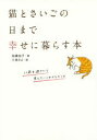 【3980円以上送料無料】猫とさいごの日まで幸せに暮らす本/加藤由子/著