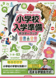 【3980円以上送料無料】小学校入学準備ポスターブック　国語　算数　理科　社会　英語／花まる学習会／..