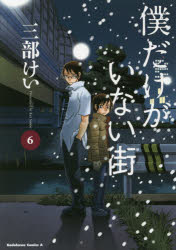 角川コミックス・エース　KCA112−16 KADOKAWA 1冊　18cm ボク　ダケ　ガ　イナイ　マチ　6　カドカワ　コミツクス　エ−ス　112−16 サンベ，ケイ