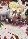 【3980円以上送料無料】闇に飼われた王子/桜井さくや/著