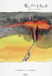 【3980円以上送料無料】私の八月十五日 2／8・15朗読・収録プ
