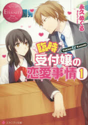 Rakuten - 【3980円以上送料無料】臨時受付嬢の恋愛事情　Yukino　＆　Kazushi　1／永久めぐる／〔著〕