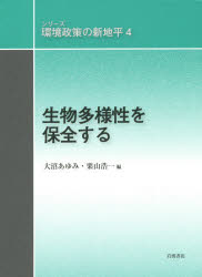 【3980円以上送料無料】シリーズ環境政策の新地平　4／大沼あゆみ／〔ほか〕編集委員