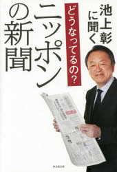 【3980円以上送料無料】池上彰に聞くどうなってるの？ニッポンの新聞／池上彰／著