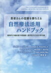 【3980円以上送料無料】患者さんの信頼を勝ちえる自然療法活用ハンドブック　新時代の臨床医や看護師、医学生のための手引書／ジョゼフ・E・ピゾルノ・Jr／著　マイケル・T・マレイ／著　ハーブ・ジョイナー‐ベイ／著　帯津良一／日本