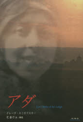 【3980円以上送料無料】アダ／イレーヌ・ネミロフスキー／著　芝盛行／訳