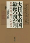 【3980円以上送料無料】大日本帝国最後の四か月　終戦内閣“懐刀”の証言／迫水久常／著