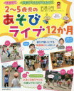 【3980円以上送料無料】2〜5歳児のあそびライブ12か月／片山喜章／監修・編著　徳畑等／著　東洋一郎／著