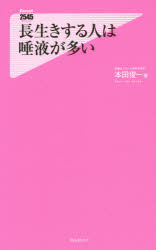【3980円以上送料無料】長生きする人は唾液が多い／本田俊一／著