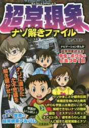 【3980円以上送料無料】超常現象ナゾ解きファイル／魔夜妖一／監修