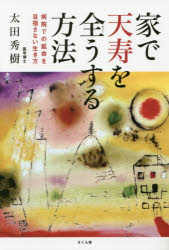 【3980円以上送料無料】家で天寿を全うする方法　病院での延命を目指さない生き方／太田秀樹／著