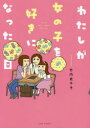 【3980円以上送料無料】わたしが女の子を好きになった日／竹内佐千子／著