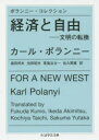 【3980円以上送料無料】経済と自由 ポランニー・コレクション 文明の転換/カール・ポランニー/著 福田邦夫/訳 池田昭光/訳 東風谷太一/訳 佐久間寛/訳