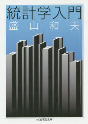 ちくま学芸文庫　セ4−1 筑摩書房 統計学 404P　15cm トウケイガク　ニユウモン　チクマ　ガクゲイ　ブンコ　セ−4−1 セイヤマ，カズオ