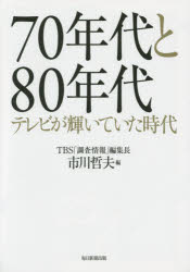 【3980円以上送料無料】70年代と80年代 テレビが輝いていた時代/市川哲夫/編