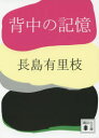 【3980円以上送料無料】背中の記憶/長島有里枝/〔著〕