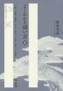【3980円以上送料無料】よくわかる謡い方 6/藤波重満/著