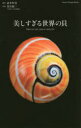 【3980円以上送料無料】美しすぎる世界の貝 洗練をきわめた配色から神秘のフォルムまで、自然が創る驚きのデザイン/黒住耐二/監修 武井哲史/撮影