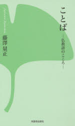 【3980円以上送料無料】ことば　仏教語のこころ／藤澤量正／著