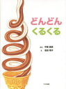 【3980円以上送料無料】どんどんくるくる/中尾昌稔/ぶん 岩田明子/え