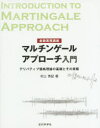 【送料無料】マルチンゲールアプローチ入門 金融実務講座 デリバティブ価格理論の基礎とその実際/村上秀記/著