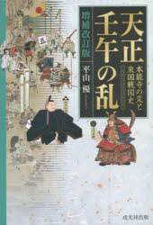 【3980円以上送料無料】天正壬午の乱　本能寺の変と東国戦国史／平山優／著