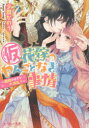 【3980円以上送料無料】〈仮〉花嫁のやんごとなき事情 〔9〕/夕鷺かのう/〔著〕