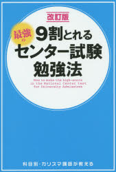 【3980円以上送料無料】9割とれる最強のセンター試験勉強法／センター試験対策研究会／編