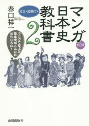 【3980円以上送料無料】マンガ日本史教科書　マンガで学ぶと日本史がこんなにおもしろい！　2／春口祥一／著