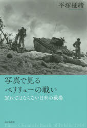 【3980円以上送料無料】写真で見るペリリューの戦い 忘れてはならない日米の戦場/平塚柾緒/著