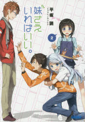 ガガガ文庫　ガひ4−2 小学館 258P　15cm イモウト　サエ　イレバ　イイ　2　ガガガ　ブンコ　ガ−ヒ−4−2 ヒラサカ，ヨミ