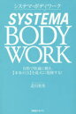 【3980円以上送料無料】システマ・ボディワーク 自然で快適に動き、〈本来の力〉を最大に発揮する!/北川貴英/著