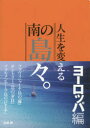 【3980円以上送料無料】人生を変える南の島々。 ヨーロッパ編/高城剛/著
