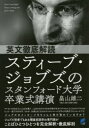 【3980円以上送料無料】英文徹底解読スティーブ・ジョブズのスタンフォード大学卒業式講演/畠山雄二/著(3)